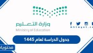 جدول الدراسة لعام 1446 في السعودية