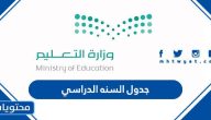 جدول السنه الدراسي 1445 كامل