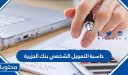 حاسبة التمويل الشخصي بنك الجزيرة 1447
