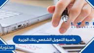 حاسبة التمويل الشخصي بنك الجزيرة 1447