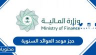 حجز موعد العوائد السنوية 1447 .. استعلام عن العوائد السنوية بالسجل المدني
