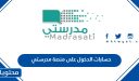 حسابات الدخول على منصة مدرستي .. طريقة وموعد توزيع حسابات مدرستي