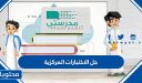 كيفية حل الاختبارات المركزية عبر منصة مدرستي وكيفية دخول الاختبارات
