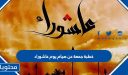 خطبة جمعة عن صيام يوم عاشوراء