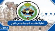خطوات تقديم الحرس الوطني ثانوي 1447