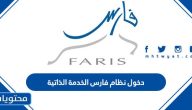 رابط دخول نظام فارس الخدمة الذاتية الجديد 1447