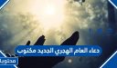 دعاء العام الهجري الجديد 1448 مكتوب