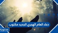 دعاء العام الهجري الجديد 1447 مكتوب