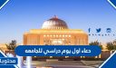 دعاء اول يوم دراسي للجامعه 1447 / 2024 مكتوب