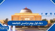 دعاء اول يوم دراسي للجامعه 1447 / 2025 مكتوب