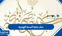 دعاء بداية السنة الهجرية 1448 مكتوب ومستجاب
