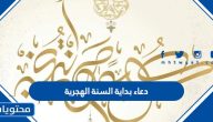 دعاء بداية السنة الهجرية 1447 مكتوب ومستجاب
