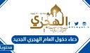 دعاء دخول العام الهجري الجديد 1448