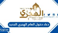 دعاء دخول العام الهجري الجديد 1447