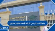 رابط التسجيل في النيابة العامة ملازم تحقيق 1445