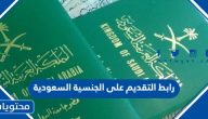 رابط التقديم على الجنسية السعودية 1445