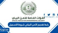 رابط تقديم الأمن البيئي jobs.sa 1445 شروط التسجيل
