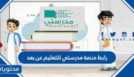 رابط منصة مدرستي للتعليم عن بعد في السعودية madrasati.sa