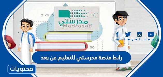 رابط منصة مدرستي للتعليم عن بعد في السعودية madrasati.sa