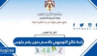 رابط نتائج التوجيهي 2025 بالاسم بدون رقم جلوس