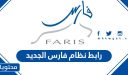 رابط نظام فارس الجديد https //sshr-exa.moe.sa