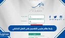 رابط نظام فارس للتقديم على النقل الداخلي