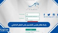 رابط نظام فارس للتقديم على النقل الداخلي