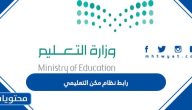 رابط نظام مكن التعليمي 1447
