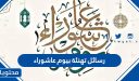 رسائل تهنئة بيوم عاشوراء 1447 /2026