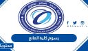 رسوم كلية المانع 1448
