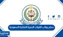 سلم رواتب القوات البحرية الملكية السعودية 1447