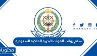 سلم رواتب القوات البحرية الملكية السعودية 1447