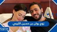 من هو زوج روان بن حسين الليبي