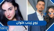 زوج زينب علوان من هو