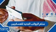سلم الرواتب الجديد للعسكريين 1446