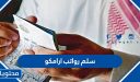 سلم رواتب ارامكو 1447 واهم التخصصات المطلوبة