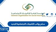 سلم رواتب التامينات الاجتماعية الجديد 1447