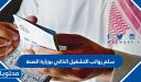 سلم رواتب التشغيل الذاتي بوزارة الصحة 1447