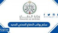 سلم رواتب الدفاع المدني الجديد 1447 للأفراد مع البدلات