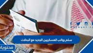 سلم رواتب العسكريين الجديد مع البدلات 1447 في السعودية