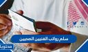 سلم رواتب الفنيين الصحيين 1447 .. حاسبة رواتب وزارة الصحة 2025