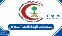 سلم رواتب الهلال الأحمر السعودي 1447