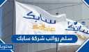 سلم رواتب شركة سابك 1447 الجديد