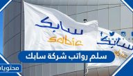 سلم رواتب شركة سابك 1447 الجديد