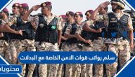 سلم رواتب قوات الامن الخاصة 1447 مع البدلات