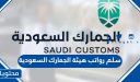 سلم رواتب هيئة الجمارك السعودية 1447 .. مهام هيئة الجمارك السعودية