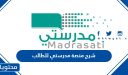 شرح منصة مدرستي للطالب .. رابط منصة مدرستي للطالب