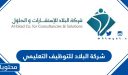 رابط التقديم على شركة البلاد للتوظيف التعليمي 1448