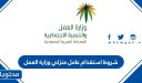 شروط استقدام عامل منزلي وزارة العمل 1448