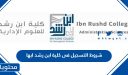شروط التسجيل فى كلية ابن رشد ابها 1447
